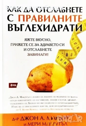 Как да отслабнете с правилните въглехидрати - Джон А. Макдугъл, Мери Макдугъл