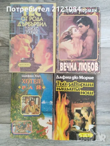 Комплект 10 броя класически романтични романа , снимка 2 - Художествена литература - 48508787