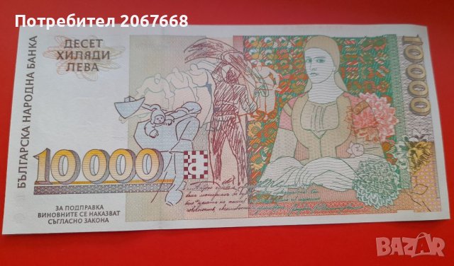 10000 лева 1996 година, снимка 2 - Нумизматика и бонистика - 36895177