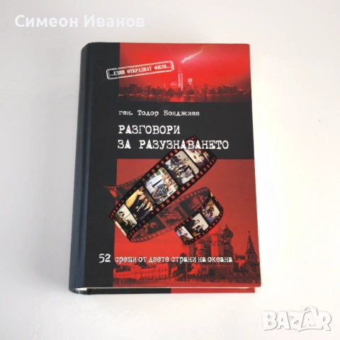 Разговори за разузнаването Автор: Ген. Тодор Бояджиев #6361