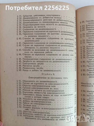 Учебникъ по електротехника 1929г ( част 1,2 и 3 ), снимка 6 - Специализирана литература - 51792491