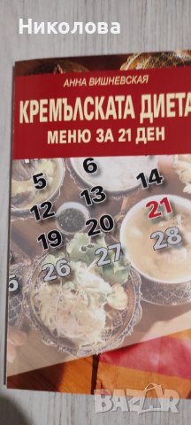 Кремълската диета, снимка 1 - Специализирана литература - 38697591