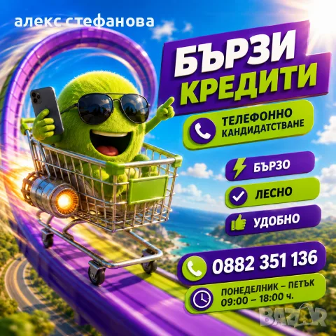 бързи кредити - обслужване на цялата страна 