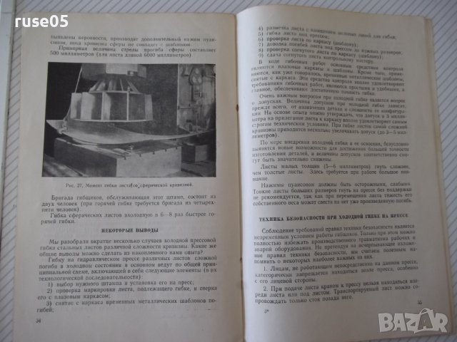 Книга"Холодная гибка стальных листов под прес-И.Рогалёв"-40с, снимка 9 - Специализирана литература - 38078280