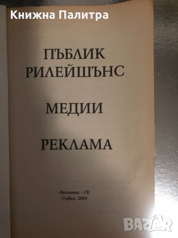 Пъблик рилейшънс. Медии. Реклама , снимка 2 - Специализирана литература - 34374802