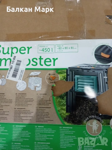 Градински Компостер Super Komposter (450 л) – с транспортен дефект 