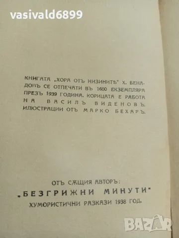 Хаим Бенадов - Хора от низините , снимка 5 - Българска литература - 55953592