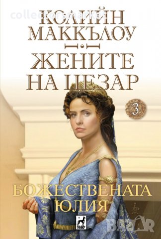 Жените на Цезар. Книга 3: Божествената Юлия, снимка 1 - Художествена литература - 39645506