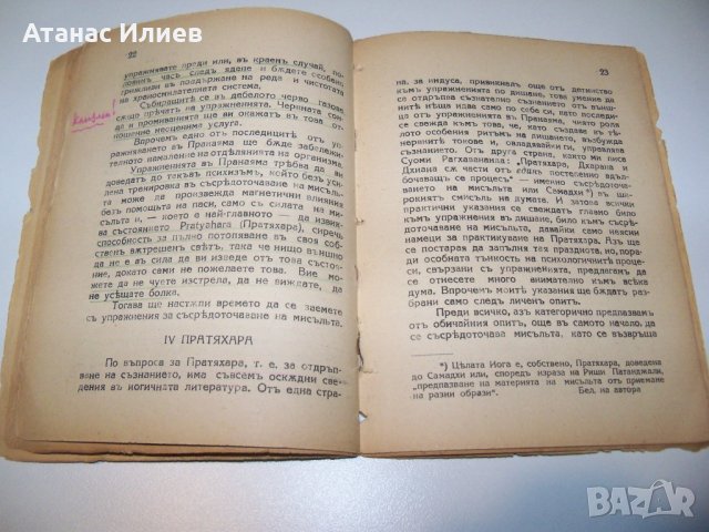 " Йога без учител " от Борис Аров, издание 1938г., снимка 7 - Специализирана литература - 38573541