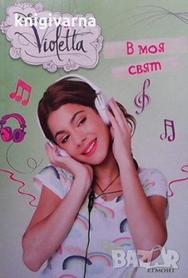 Disney Violetta: В моя свят