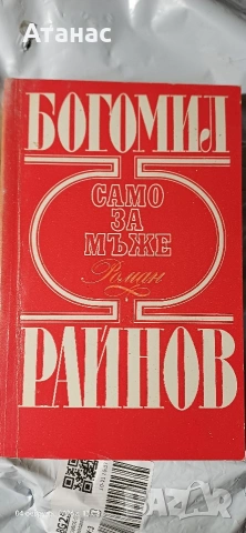 Богомил Райнов