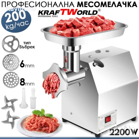 Електрическа Месомелачка KraftWorld МК-22 | 2200W, 200 кг/ч, Неръждаема Стомана
