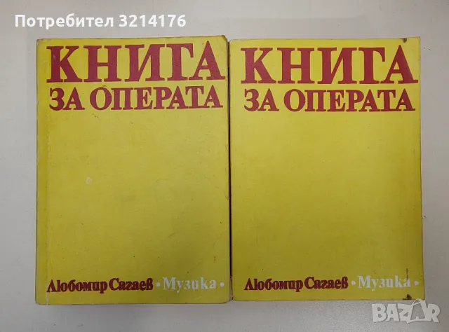Книга за операта - Любомир Сагаев