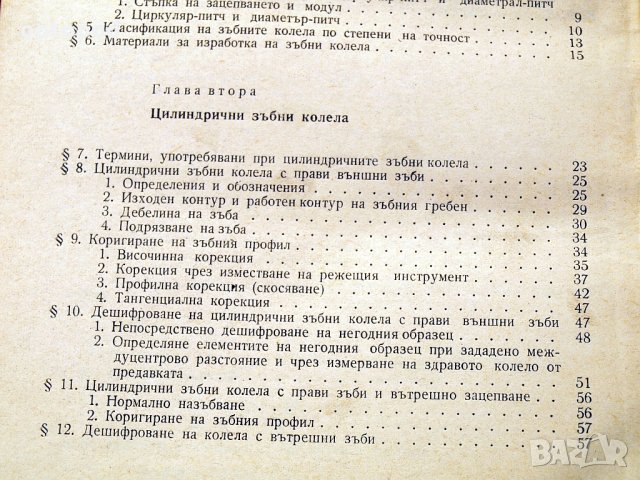 Дешифриране на зъбни и червячни предавки. Техника-1970г., снимка 4 - Специализирана литература - 34465981