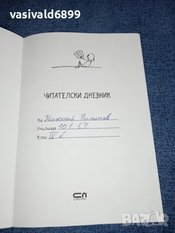 "Читателски дневник", снимка 4 - Други - 47301075