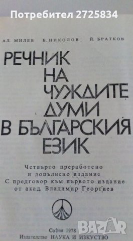 Речник на чуждите думи, снимка 2 - Енциклопедии, справочници - 34936360