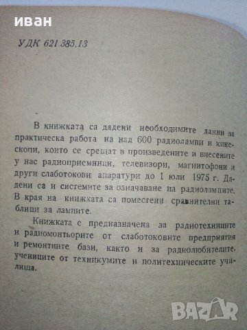 Електронни лампи-характеристики - А.Сокачев - 1976г., снимка 4 - Специализирана литература - 40312468