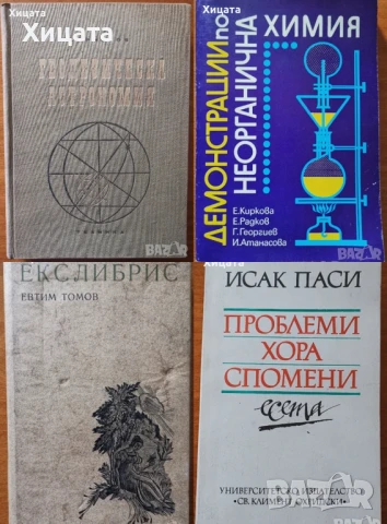 Геодезическа астрономия,В.К.Христов;Демонстрация по неорганична химия,Е.Киркова;Екслибрис,ЕвтимТомов