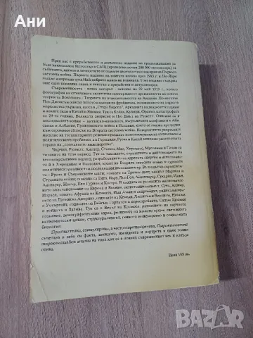 Съвременността. Светът от 20-те до 90-те, снимка 2 - Специализирана литература - 47452515