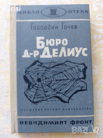 Библиотека "невидимият фронт", снимка 5 - Художествена литература - 37718955