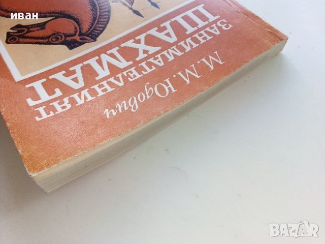 Занимателният Шахмат - М.М.Юдович - 1980г. , снимка 14 - Други - 40184117