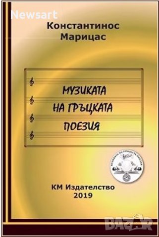 Музиката на гръцката поезия + CD с песни, снимка 1 - Художествена литература - 38183422