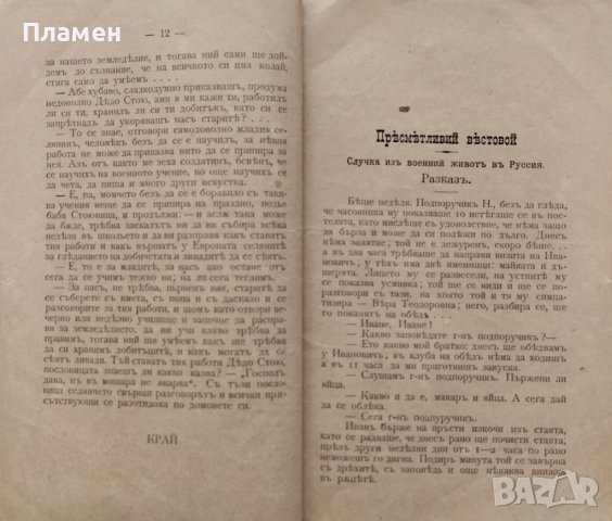 Огненъ отмъщава / Коледна вечеръ / Пресметливий вестовой Иванъ Божиновъ, снимка 5 - Антикварни и старинни предмети - 40765664