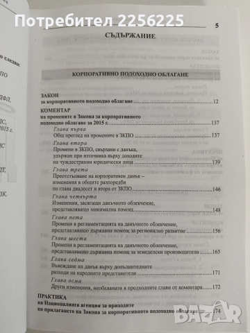 Новото данъчно законодателство през 2015г, снимка 7 - Специализирана литература - 52826544