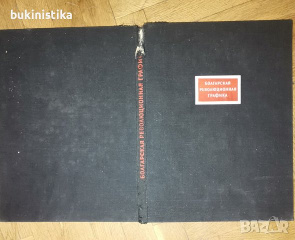 "Болгарская революционная графика" Атанас Божков на руски език!!!, снимка 5 - Специализирана литература - 37045186