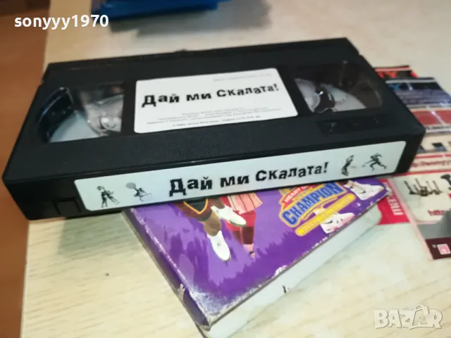ДАЙ МИ СКАЛАТА-VHS VIDEO ORIGINAL TAPE 0604251915, снимка 3 - Други жанрове - 49785239