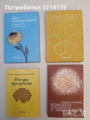 Пчелните продукти в медицината - Павлина Починкова (1986, Отлично състояние)