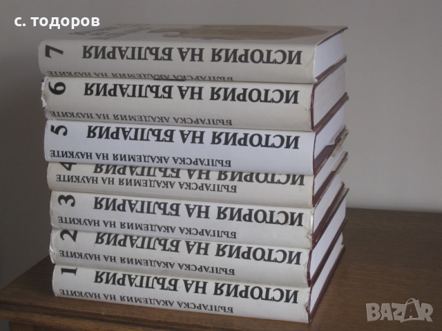 История на България. Том 1-7 БАН, снимка 5 - Специализирана литература - 18344161