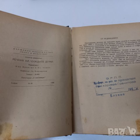 "Речник на чуждите думи" от Георги Бакалов 1949 г., снимка 3 - Енциклопедии, справочници - 39457093