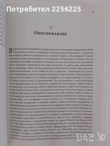 Наръчник за критическото мислене, снимка 3 - Специализирана литература - 51206046