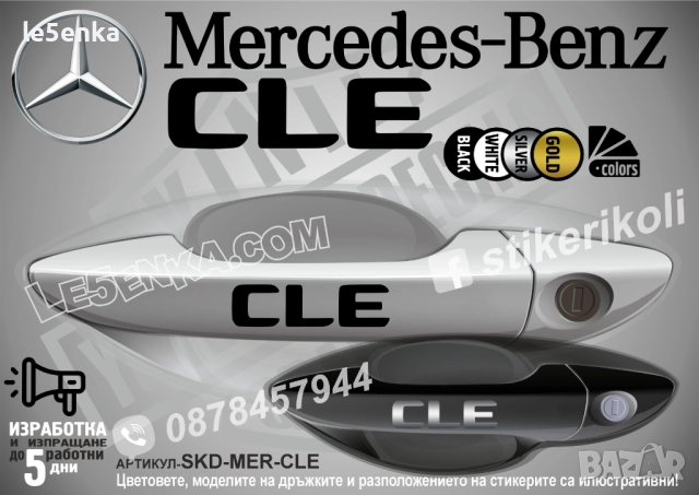 Mercedes-Benz CLE стикери за дръжки SKD-MER-CLE