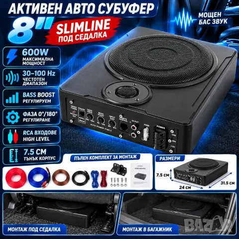 АКТИВЕН СУБУФЕР ЗА КОЛА, 8" 600W, БАС КАСА ЗА АВТОМОБИЛ ПОД СЕДАЛКА, ВГРАДЕН УСИЛВАТЕЛ