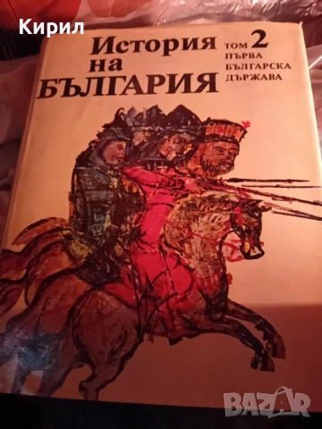 История на България-Книги, снимка 4 - Българска литература - 54043627