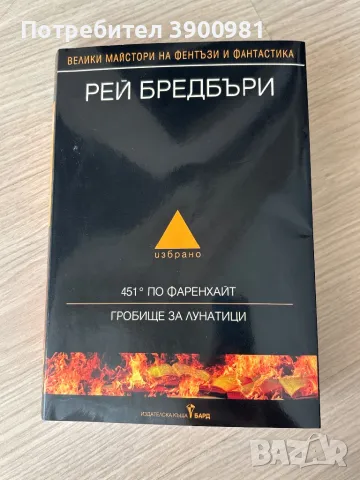 “451° по фаренхайт/гробище за лунатици” - Рей Бредбъри