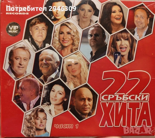Сръбски Балади и 22 сръбски хита 1 и 2, снимка 4 - CD дискове - 53030062