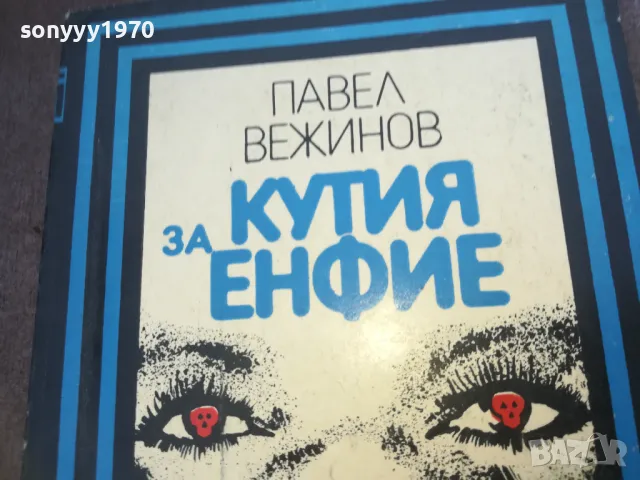 КУТИЯ ЗА ЕНФИЕ 1010240744, снимка 6 - Други - 47528888