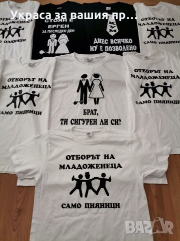 Тениски за ергенско парти с текст по поръчка