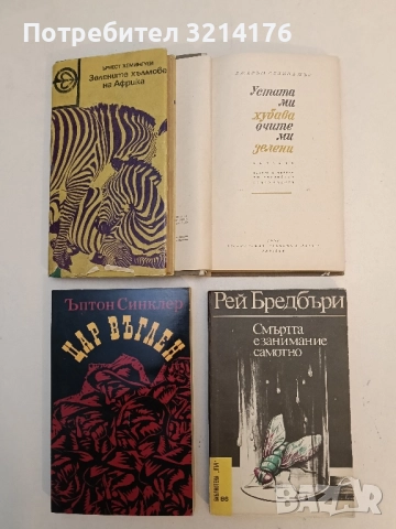Устата ми хубава, очите ми зелени - Джеръм Селинджър , снимка 2 - Художествена литература - 51742157