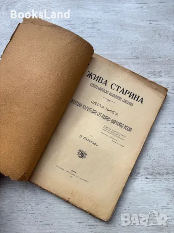 Жива старина. Етнографическо фолклорно списание.  Книга шеста., снимка 4 - Други - 48911614