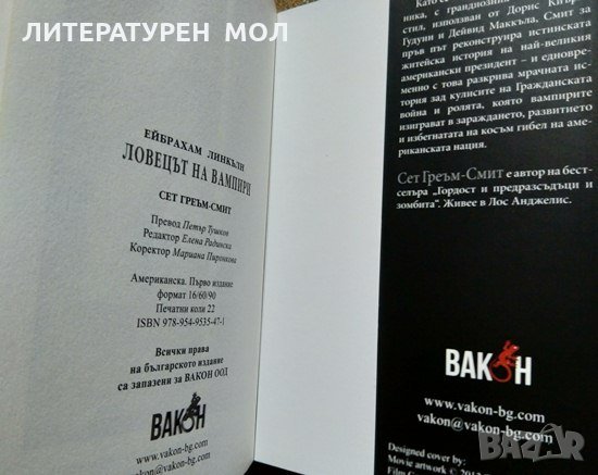 Ейбрахам Линкълн: Ловецът на вампири. Сет Греъм-Смит 2012 г., снимка 3 - Художествена литература - 29439542