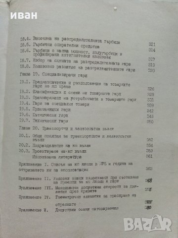 Проектиране и устройство на железния път и железопътните гари - М.Захариев.К.Петров - 1974 г., снимка 8 - Специализирана литература - 34146360