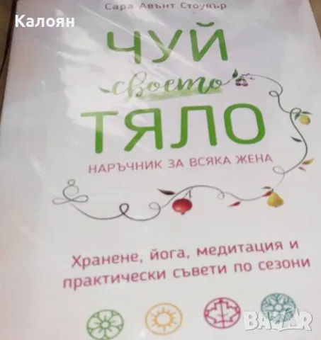 Сара Авънт Стоувър - Чуй своето тяло (2018)