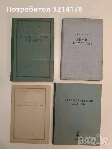 Психрометрические таблицы – В. А. Савич (1952)