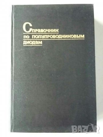 Справочници за полупроводникови прибори и др., снимка 16 - Специализирана литература - 31104421