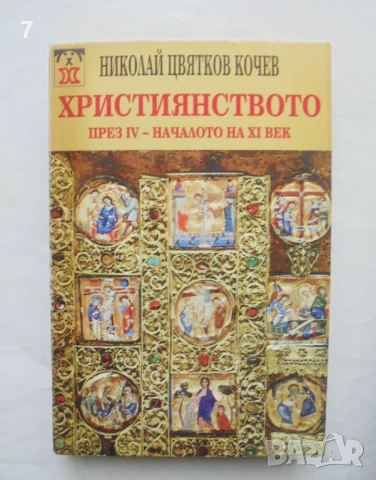 Книга Християнството през IV-началото на XI век - Николай Кочев 1995 г.