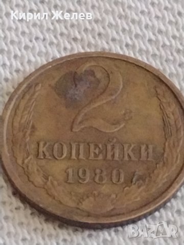Две монети 1 копейка 1980г. / 2 копейки 1985г. СССР стари редки за КОЛЕКЦИОНЕРИ 38958, снимка 6 - Нумизматика и бонистика - 44142904
